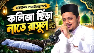 মহিউদ্দিন তানভীরের কণ্ঠে কলিজা ছিঁড়া নাতে রাসূল