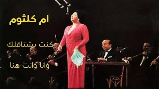 كنت بشتقالك   وانا وانت هنا دندنها