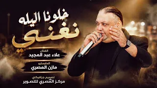جديد  خلونا اليله نغني           الفنان علاء عبد المجيد  دندنها