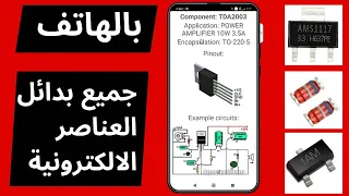 افضل طريقة لمعرفة بدائل العناصر الالكترونية بجميع انواعها دندنها