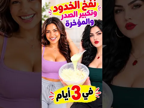 نفخ الخدود وتكبير الصدر والمؤخرة وتسمين الجسم والوجه ومناطق الأنوثة بسرعة