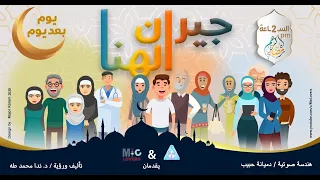 مسلسل جيران الهنا الحلقه الأولى 1 رمضان 2020 