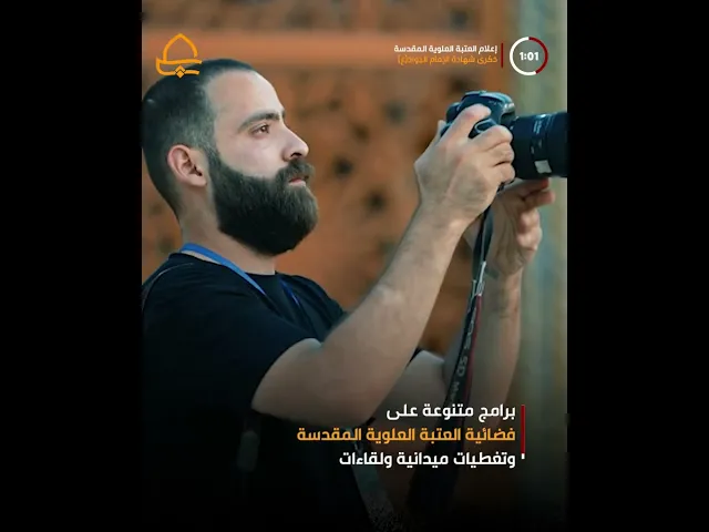 ⁣وفد إعلام العتبة العلوية المقدسة يشارك بتغطية زيارة الإمام الجواد (ع) في مدينة الكاظمية