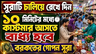 আজ বুধবার আসরের পর সূরাটি এভাবে শুনুন ইনশাআল্লাহ কপাল খুলে যাবে। সকল মনোবাসনা পুরন হবে