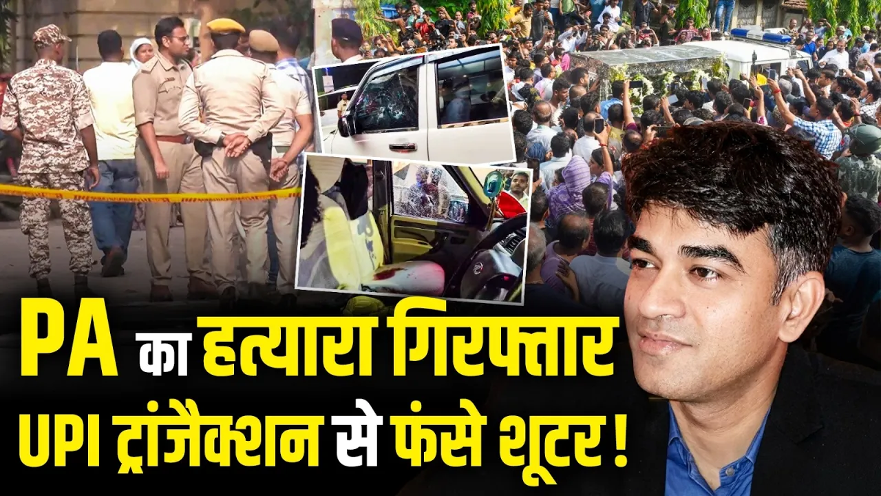 Suvendu Adhikari के PA Chandranath Rath के Shooter गिरफ्तार, UPI Transaction से खुला बड़ा राज!