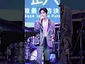 20251206 －Ozone 周子翔｜500趴2025〈雨傘忘了帶走〉  #首唱