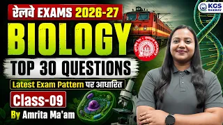 Railway Exams 2026-27 | RRB Biology Top 30 Latest Pattern Questions by Amrita Ma'am | Class 9 | KGS