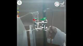 شعب واحد إهداء من شعب الإمارات إلى شعب المملكة العربية السعودية 