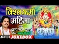 Download Lagu BHARAT SHARMA VYAS - VISHWAKARMA MAHIMA | विश्वकर्मा महिमा | FULL AUDIO JUKEBOX
