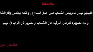 افضل اغنيه راب ليبي اصلي 