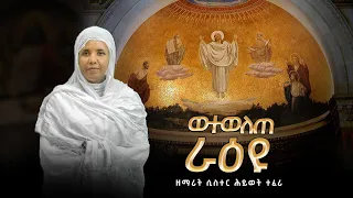 አዲስ የደብረ ታቦር ዝማሬ ወተወለጠ ራዕዩ ዘማሪት ሲስተር ሕይወት ተፈሪ New Orthodox Mezmure Wetwelte Erayue Official Youtub 