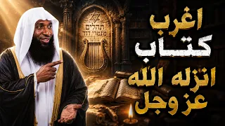 كتاب الزابور ومزامير داود… الكتاب الذي حيّر البشرية أسرار تُكشف لأول مرة | الشيخ بدر المشاري