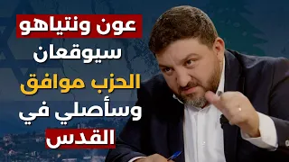 سيسلم وهو يسلم رامي نعيم عون ونتنياهو سيوقعان سأصلي في القدس في 2026 تحضير الفريق المفاوض بدأ 