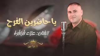 علاء قراقره يا حاضرين الفرح 