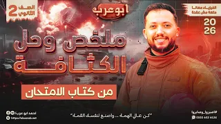 الصف الثاني الثانوي ملخص الكثافة و حل واجب المحاضرة 8 من كتاب الامتحان 