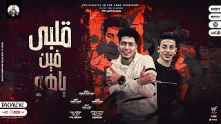 مهرجان قلبي فين ياهو انتي ابت خوخ حمو الطيخا مهاب التركي توزيع ماندو العالمي 2022 