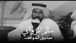 سالم محمد المرواني وجودي وجود اللي ياخذ الطيبه ويرد 