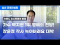 Download Lagu 가수 박지현 1위 명예의 전당! 장윤정 작사 녹아버려요 대박!