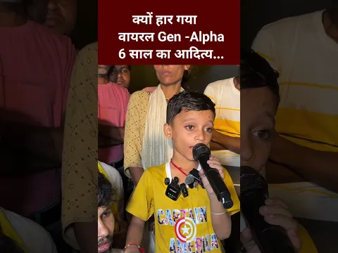 क्यों हार गया वायरल Gen-Alpha boy आदित्य! #Aditya #viralshort #khabrebharat #genz #genalpha