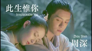 Download Irreplaceable You - 此生惟你 | Zhou Shen - 周深 | Eng Sub MP3