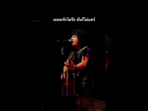 เธอะรักไม่รักฉันก็ไม่แคร์