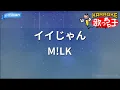 【カラオケ】イイじゃん / M!LK