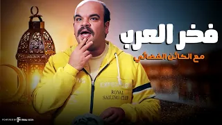 فخر العرب مع الكائن الفضائي مش هتقدر تقاوم الضحك 