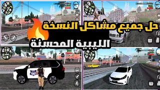 حل جميع مشاكل قراند GTA SA النسخة الليبية المحسنة 