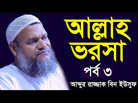 আল্লাহ ভরসা পর্ব ৩