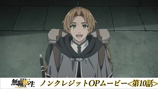 YouTube影片, 內容是無職轉生 ～到了異世界就拿出真本事～ 第三季 的 OP（第十集）