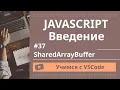 VSCode JavaScript SharedArrayBuffer