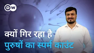 अपने स्पर्म काउंट को ऐसे करें बेहतर [Why Male Fertility Is Falling Worldwide]