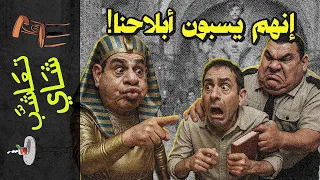 تعاشب شاي 2318 إنهم يسبون أبلاحنا 