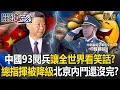 Download Lagu Did China's 93rd military parade make the world laugh? Is Beijing's internal strife still over?