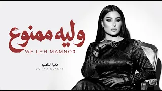 و ليه ممنوع   دنيا الالفى   اغانى جديدة      دندنها