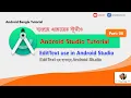 EditText - Android Studio Bangla tutorial-