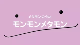 メタモンのうた　　モンモンメタモン