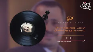 بروفا ادي اللي كانو   جورج وسوف دندنها