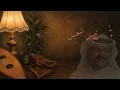 نبيل شعيل - صادني (Nabeel Shuail - Saadani)