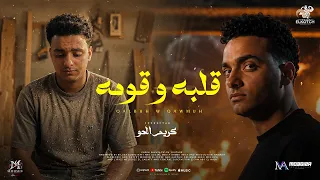 كريم الحو قلبه وقومه فيديو كليب دندنها
