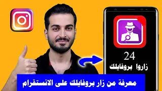 طريقة معرفة من زار بروفايلك على الانستقرام معرفة من زار حسابك في الانستقرام  طريقة معرفة من زار بروفايلك على الانستقرام معرفة من زار حسابك في الانستقرام
