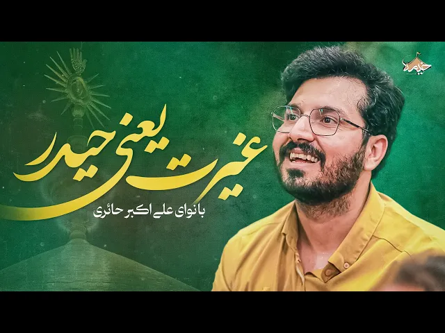 ⁣سرود علی اکبر حائری | غیرت یعنی حیدر | Ali Akbar Haeri