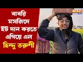 Lagu বাবরি মসজিদের জন্য মাথায় ইট নিয়ে এল হিন্দু ব্রাহ্মণ সম্প্রদায়ের এক তরুণী