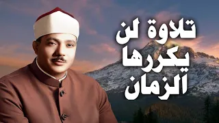 يا الله على جمال وروعة هذه التلاوة من روائع الشيخ عبد الباسط عبد الصمد جودة عالية ᴴᴰ 