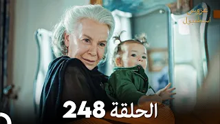 FULL HD Arabic Dubbed مسلسل عروس اسطنبول الحلقة 248 