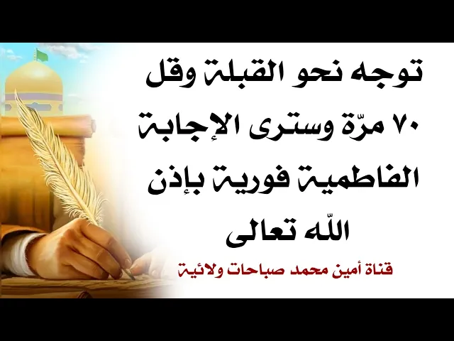 ⁣توجه نحو القبلة وقل ٧٠ مرّة وسترى الإجابة الفاطمية الفورية لحاجتك بإذن الله تعالى