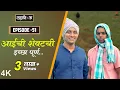 Download Lagu Dahavi-A (दहावी-अ) Episode 51 | आईची शेवटची इच्छा पूर्ण..  | Itsmajja Original Marathi Series