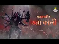 Download Lagu Joy Kali | জয় কালী  | Shyama Sangeet | Bengali Devotional Songs