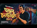 Download Lagu Detective Ambar Chatterjee | Goyenda Tadanta | Sasthipada Chottopadhyay | Detective | @thestoryhalt