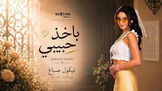                                                                نيكول صباغ    باخذ حبيبي دندنها